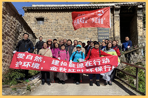 2020年10月21日，建投能源公司組織30余名員工赴平山縣碾溝村九坨山開展為期一天的秋季登山活動，并義務(wù)撿拾山間垃圾，開展公益志愿服務(wù)活動。.jpg